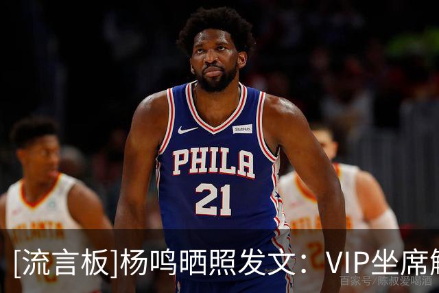 [流言板]杨鸣晒照发文：VIP坐席解说NBA的感觉太美妙了